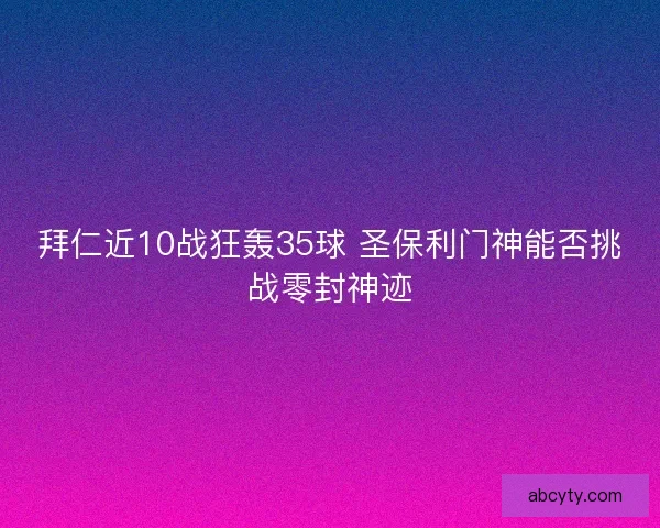 拜仁近10战狂轰35球 圣保利门神能否挑战零封神迹